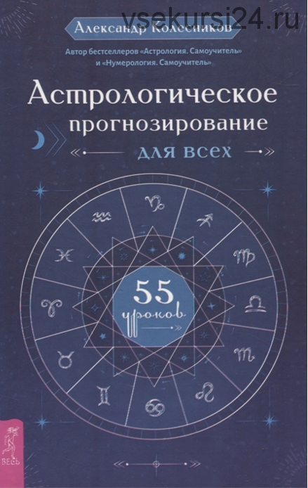 Астрологическое прогнозирование для всех. 55 уроков (Александр Колесников)