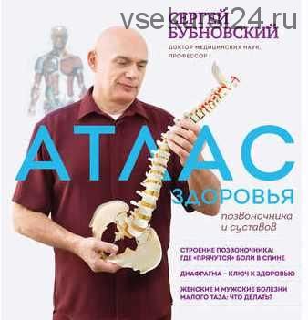 Атлас здоровья позвоночника и суставов (Сергей Бубновский)