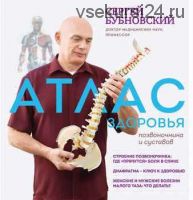 Атлас здоровья позвоночника и суставов (Сергей Бубновский)