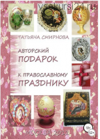 Авторский подарок к православному празднику (Татьяна Смирнова)