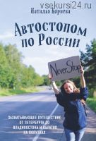 Автостопом по России. Захватывающее путешествие от Петербурга до Владивостока (Наталья Корнева)