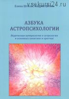 Азбука астропсихологии (Елена Штоль, Андрей Штоль)