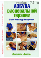 Азбука висцеральной терапии (Александр Огулов)