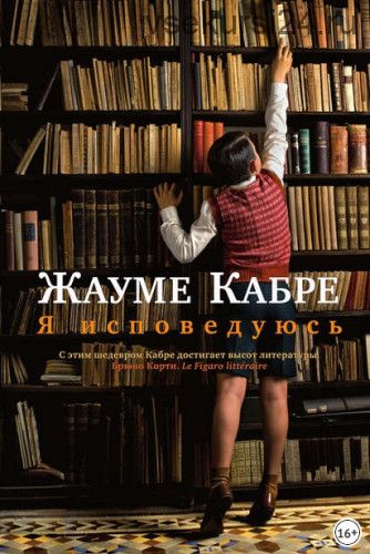 Я исповедуюсь (Жауме Кабре)