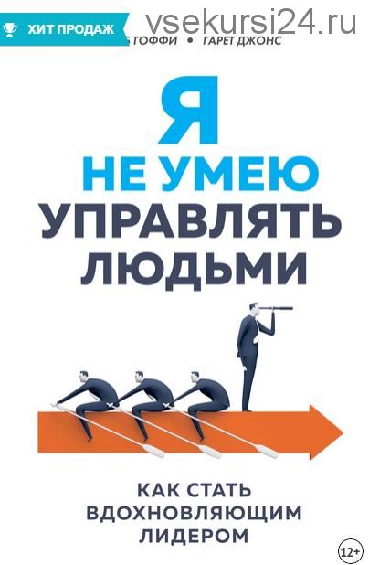 Я не умею управлять людьми. Как стать вдохновляющим лидером (Гарет Джонс, Роберт Гоффи)