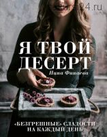 Я твой десерт (Нина Финаева)