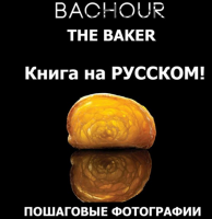 BACHOUR Baker/Пекарь (Антонио Башур)
