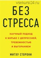 Без стресса Научный подход к борьбе с депрессией, тревожностью и выгоранием (Митху Сторони)