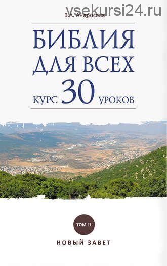 Библия для всех. Курс 30 уроков. Том II. Новый Завет (Вероника Александровна Андросова)