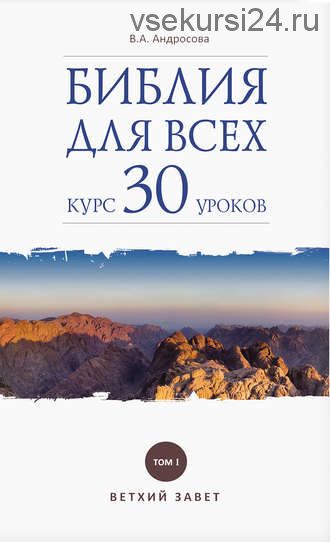 Библия для всех. Курс 30 уроков. Том I. Ветхий Завет (Вероника Александровна Андросова)