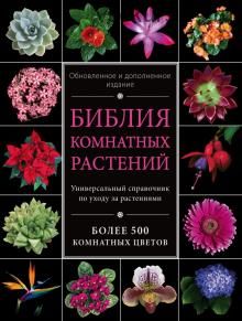 Библия комнатных растений (Ирина Березкина)