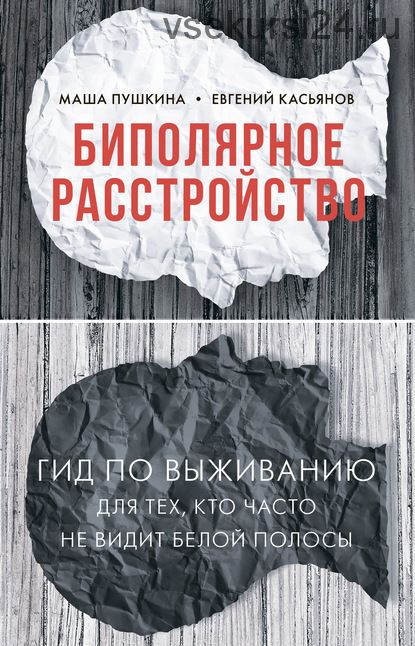 Биполярное расстройство. Гид по выживанию для тех, кто часто не видит белой полосы (Маша Пушкина)