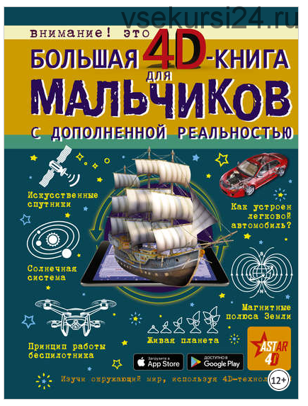 Большая 4D-книга для мальчиков с дополненной реальностью (Виктор Ликсо, Алексей Мерников)
