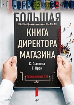 Большая книга директора магазина. Технологии 4.0 (Светлана Сысоева)