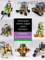 Большая книга идей LEGO Technic. Техника и изобретения (Йошихито Исогава)