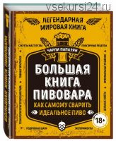Большая книга пивовара (Чарли Папазян)