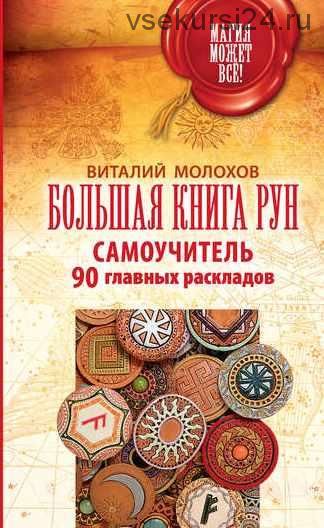 Большая книга рун. Самоучитель. 90 главных раскладов (Виталий Молохов)