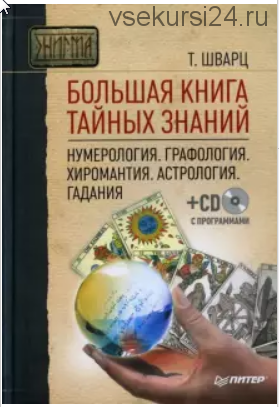 Большая книга тайных знаний. Нумерология. Графология. Хиромантия. Астрология (Теодор Шварц)