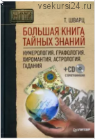 Большая книга тайных знаний. Нумерология. Графология. Хиромантия. Астрология (Теодор Шварц)