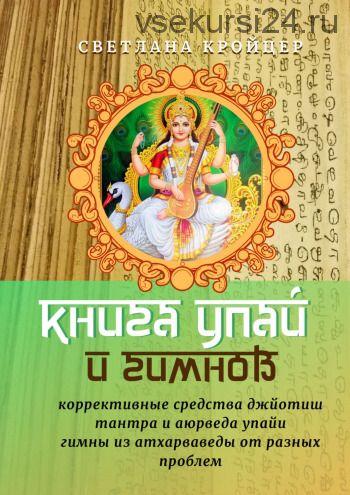 Большая книга упай (Светлана Кройцер)