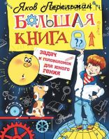 Большая книга задач и головоломок для юного гения (Яков Перельман)