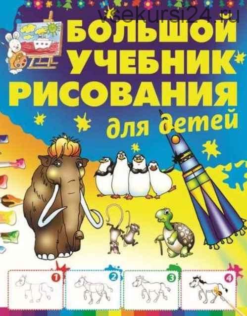 Большой учебник рисования для детей (Анна Мурзина)