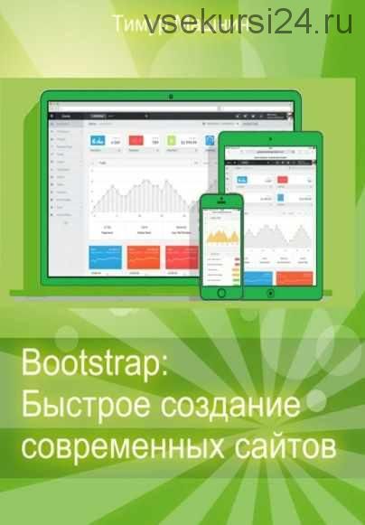 Bootstrap: Быстрое создание современных сайтов (Тимур Машнин)