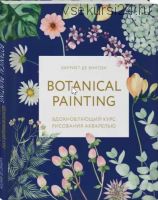 Botanical painting. Вдохновляющий курс рисования акварелью (Де Винтон Харриет)