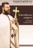 Божественная литургия с переводом и объяснениями (Протоиерей Андрей Дудченко)