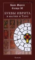 Буквы иврита в магии и Таро. 3-е издание (Брат Марсий, Сестра IC)