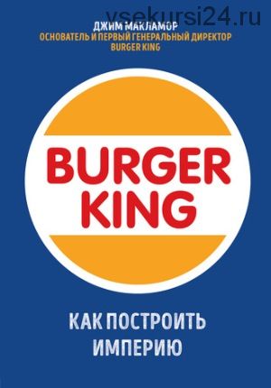 Burger King. Как построить империю (Джим МакЛамор)