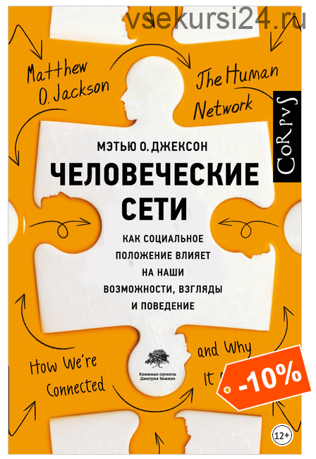 Человеческие сети. Как социальное положение влияет на наши возможности, взгляды (Мэтью Джексон)