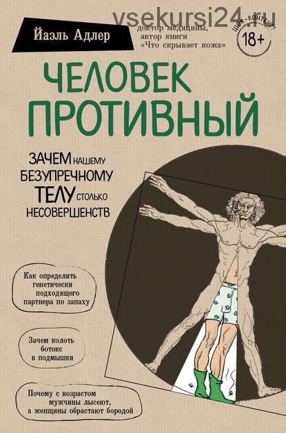 Человек Противный. Зачем нашему безупречному телу столько несовершенств (Йаэль Адлер)