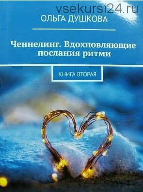 Ченнелинг. Книга Ритми - 2 (Ольга Душкова)