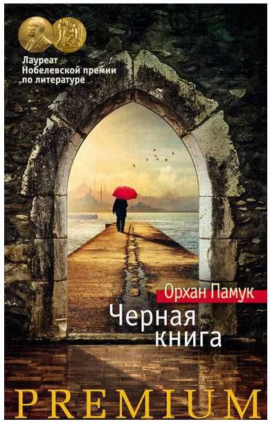 Черная книга (Орхан Памук)