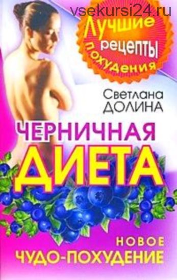 Черничная диета. Новое чудо-похудение (Светлана Долина)