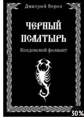 Черный Псалтырь. Колдовской фолиант (Дмитрий Ворон)