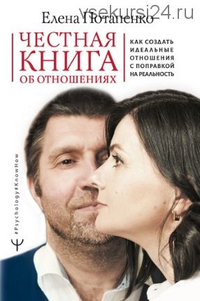 Честная книга об отношениях (Елена Потапенко)