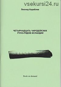 Четырнадцать чародейских руно-рядов Исландии (Леонид Кораблев)