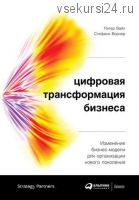 Цифровая трансформация бизнеса (Питер Вайл, Стефани Ворнер)