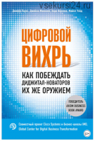 Цифровой вихрь. Как побеждать диджитал-новаторов их же оружием (Майкл Уэйд, Джеймс Маколей, Джефф Лаукс, Энди Норонха)