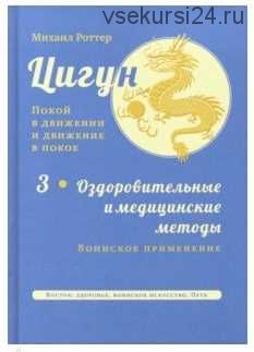 Цигун. Покой в движении и движение в покое. Оздоровительные и медицинские методы (Михаил Роттер)