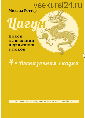 Цигун: покой в движении и движение в покое. Том 4. Несказочная сказка (Михаил Роттер)