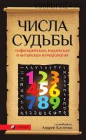 Числа Судьбы. Пифагорейская, индийская и китайская нумерология (Андрей Костенко)