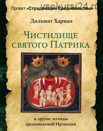 Чистилище святого Патрика – и другие легенды средневековой Ирландии (Дильшат Харман)