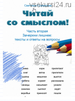 Читай со смыслом. Часть вторая: зачеркни лишнее. Тексты и ответы на вопросы (Светлана Гузаевская)