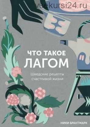 Что такое лагом. Шведские рецепты счастливой жизни (Ники Брантмарк)