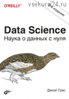 Data Science. Наука о данных с нуля - 2021 (Джоэл Грас)
