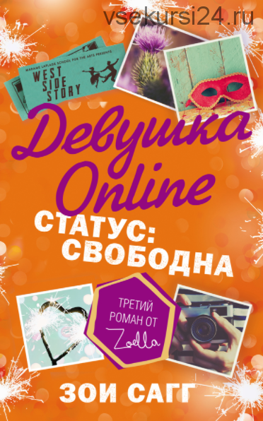 Девушка Online. Статус: свободна (Зои Сагг)