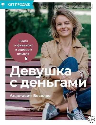 Девушка с деньгами. Книга о финансах и здравом смысле (Анастасия Веселко)